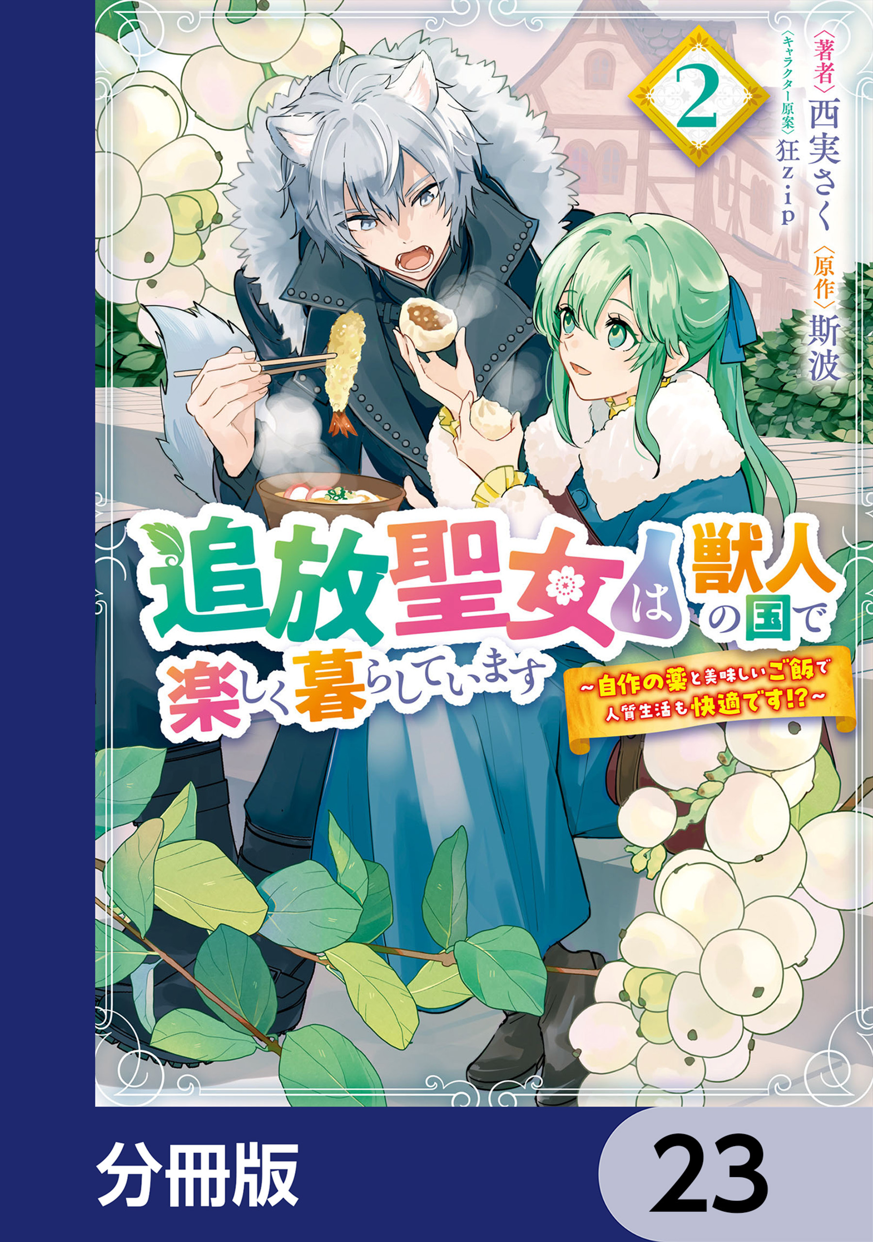 追放聖女は獣人の国で楽しく暮らしています　～自作の薬と美味しいご飯で人質生活も快適です!?～【分冊版】