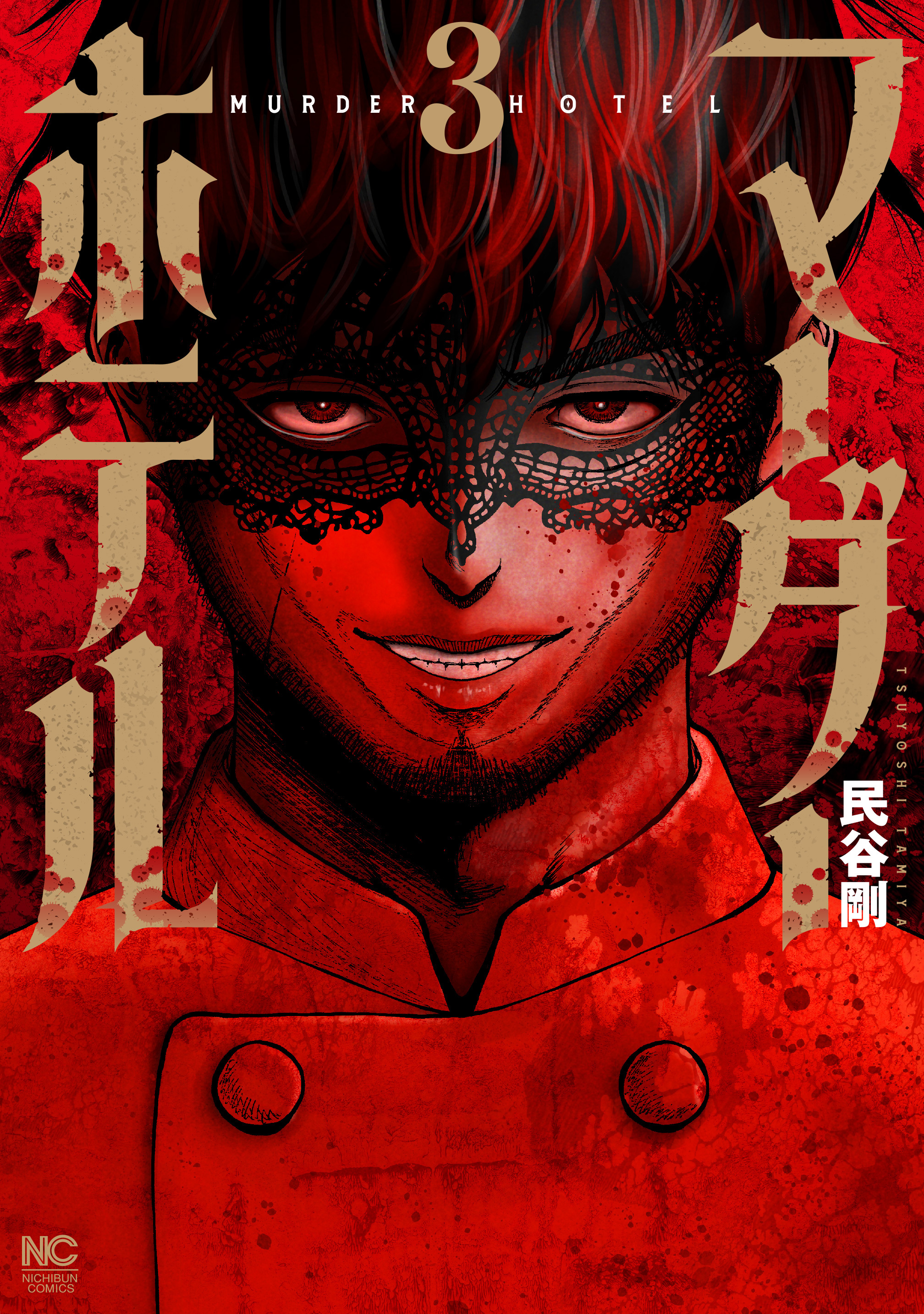 マーダーホテル