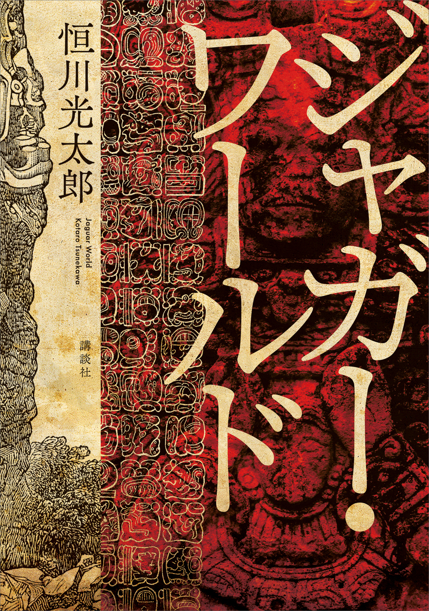 ジャガー・ワールド