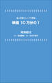 小学館ジュニア文庫 映画 10万分の1