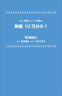 小学館ジュニア文庫 映画 10万分の1