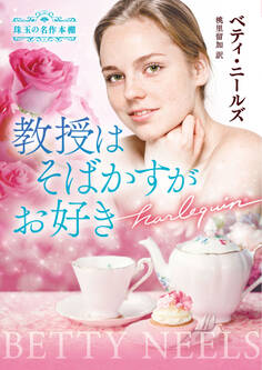 教授はそばかすがお好き【ハーレクイン文庫版】