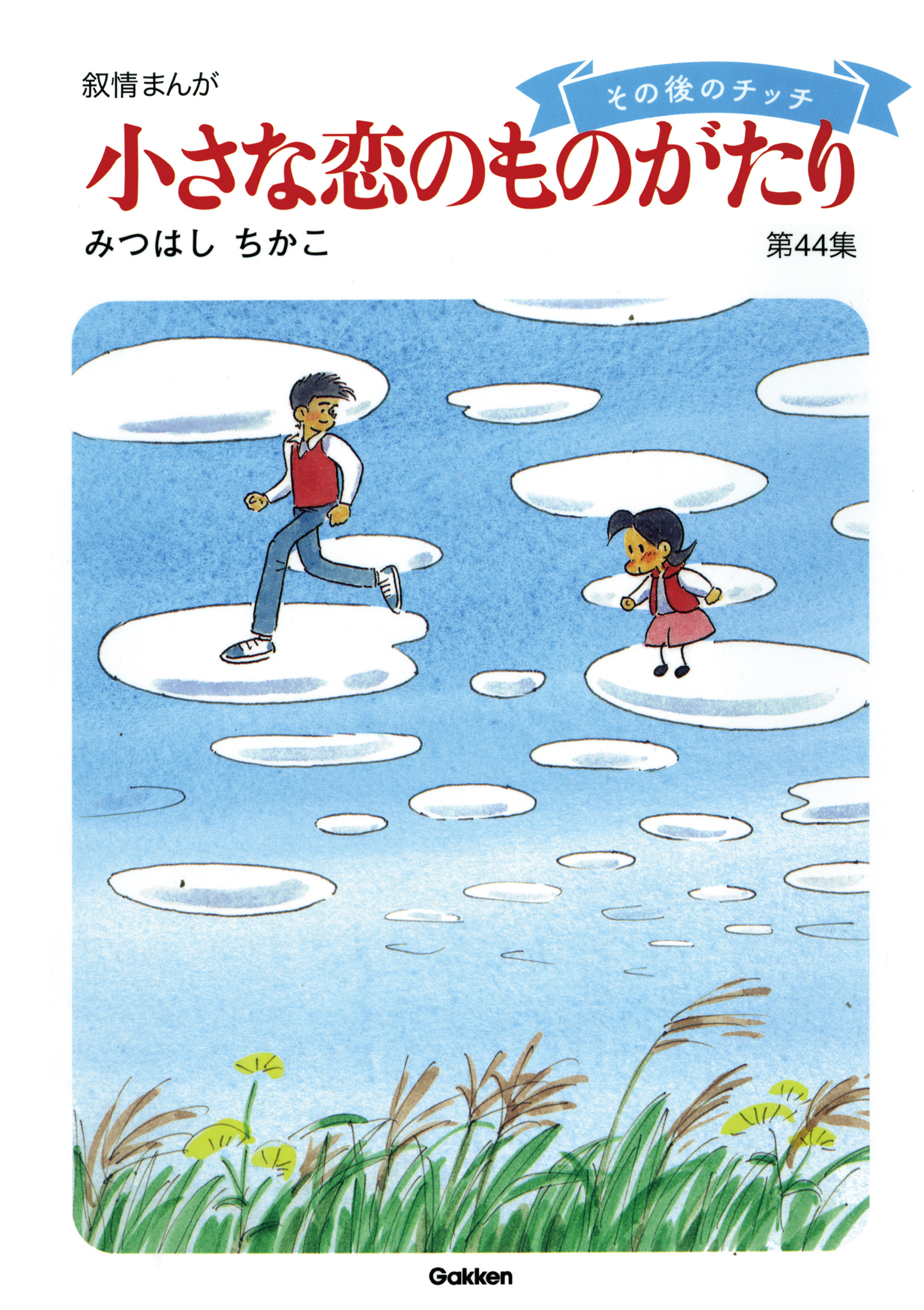 【60周年記念限定特典付】小さな恋のものがたり 第44集
