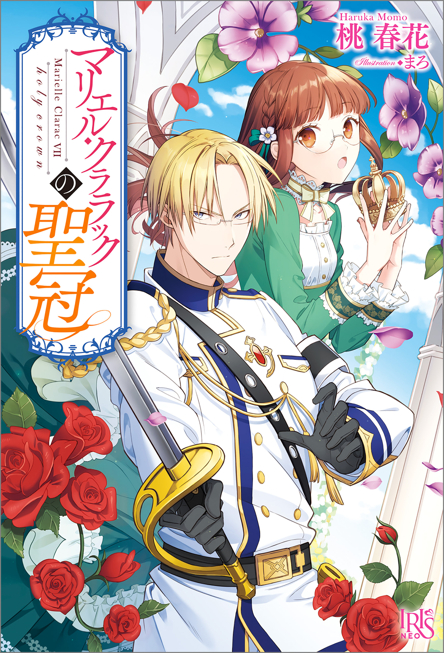 マリエル・クララックの聖冠【特典SS付】