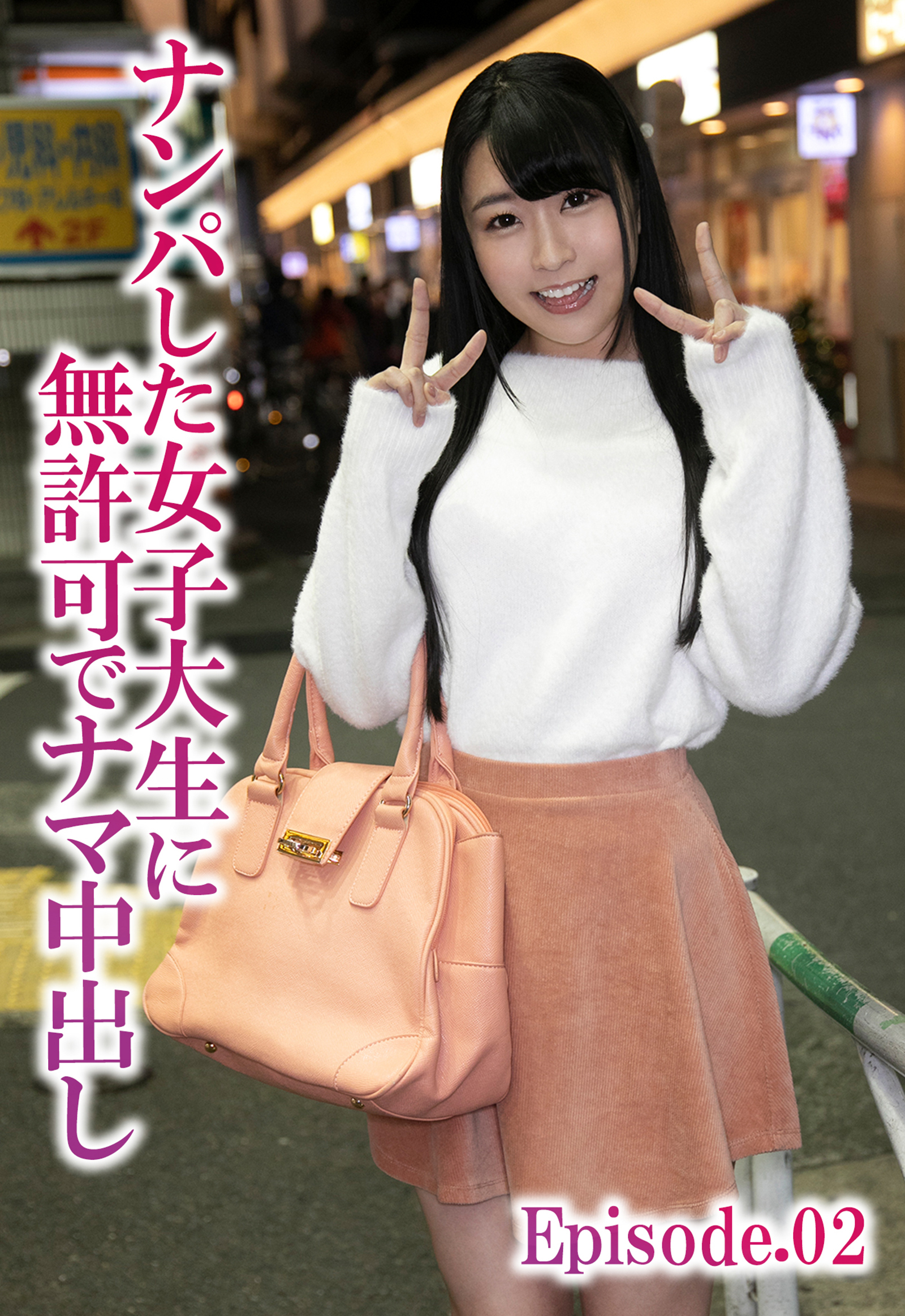 ナンパした女子大生に無許可でナマ中出し Episode.02