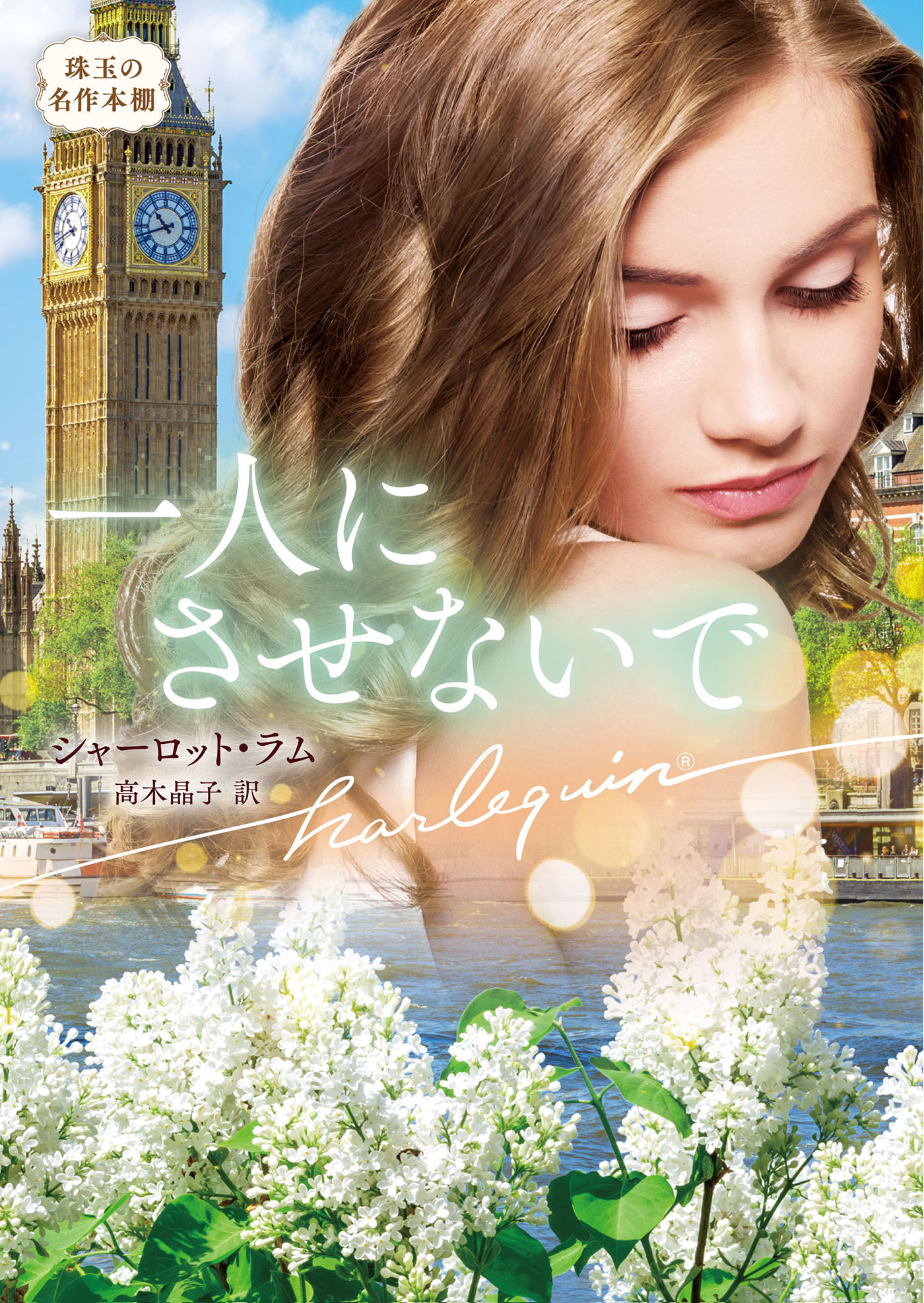 一人にさせないで【ハーレクイン文庫版】