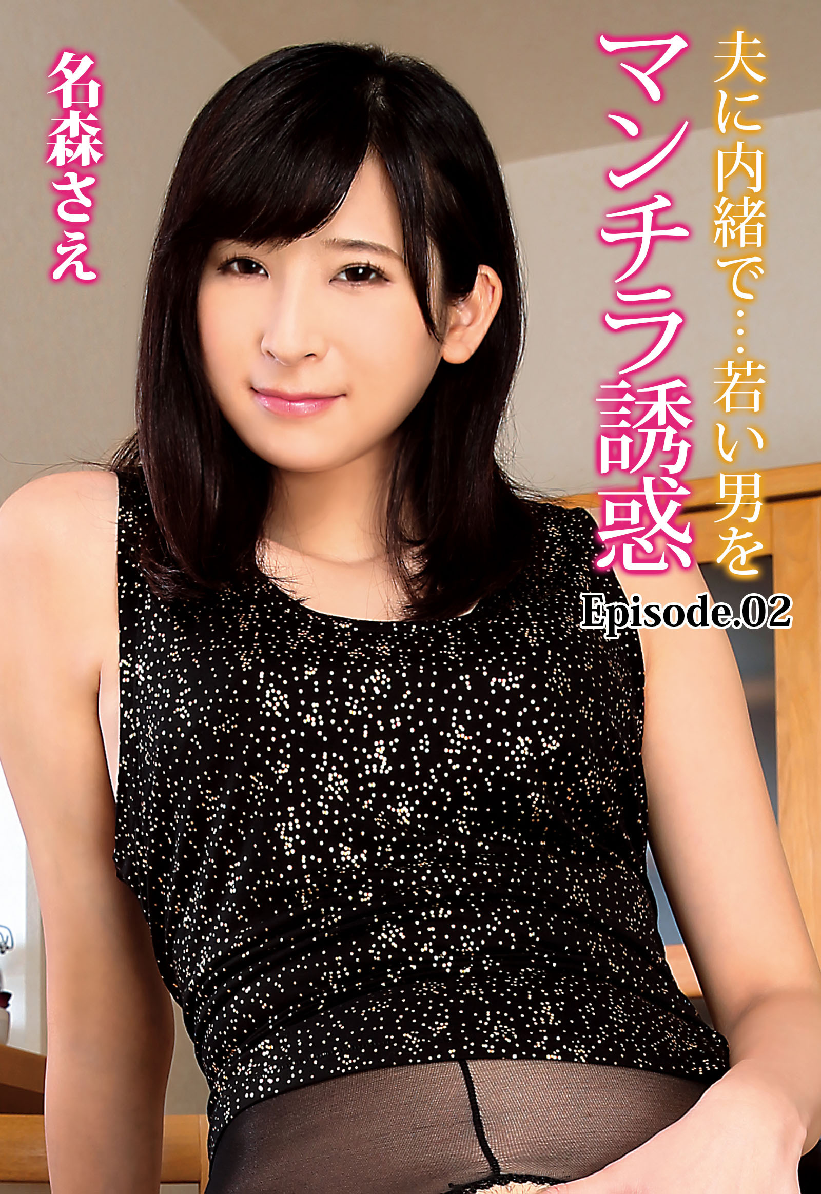 夫に内緒で…若い男をマンチラ誘惑 名森さえ Episode.02