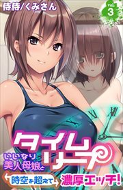 タイムリープ～いいなり美人母娘と時空を超えて濃厚エッチ!～ 第3巻