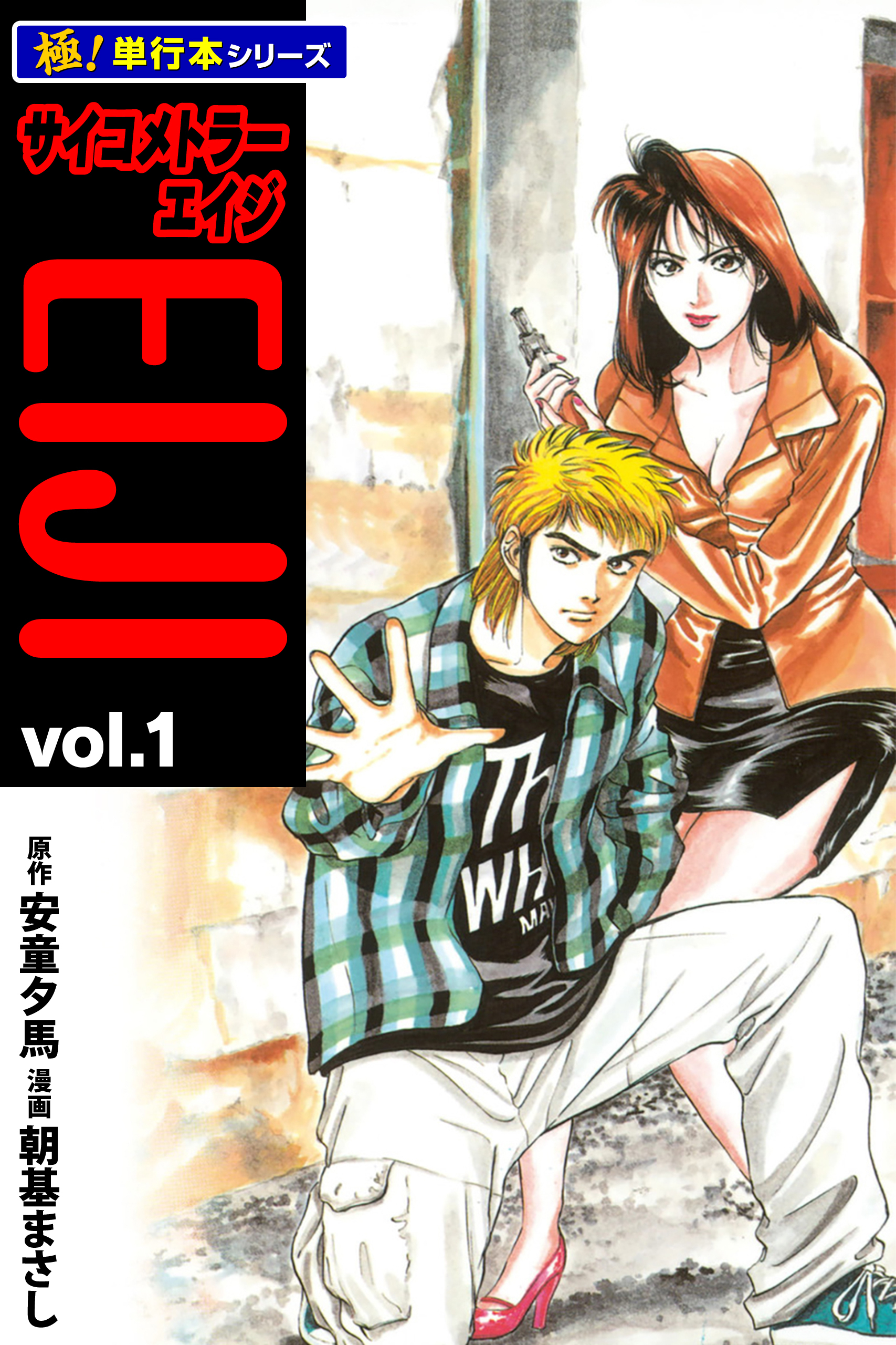 サイコメトラーEIJI【極！単行本シリーズ】1巻