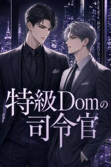 深宇宙適応のSubだと隠してきた俺は、特級Domの司令官に暴かれ甘やかされる
