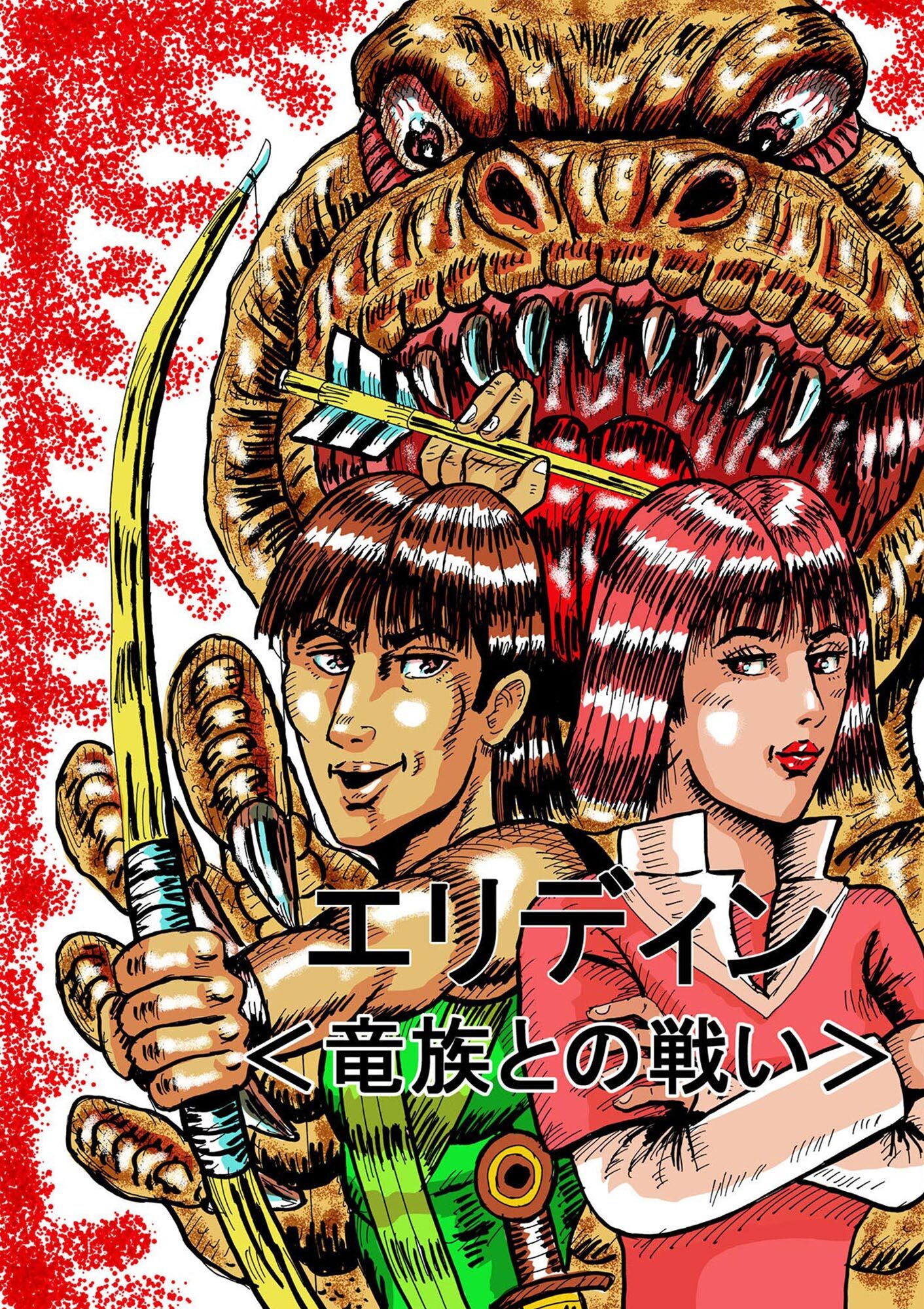 エリディン <竜族との戦い>