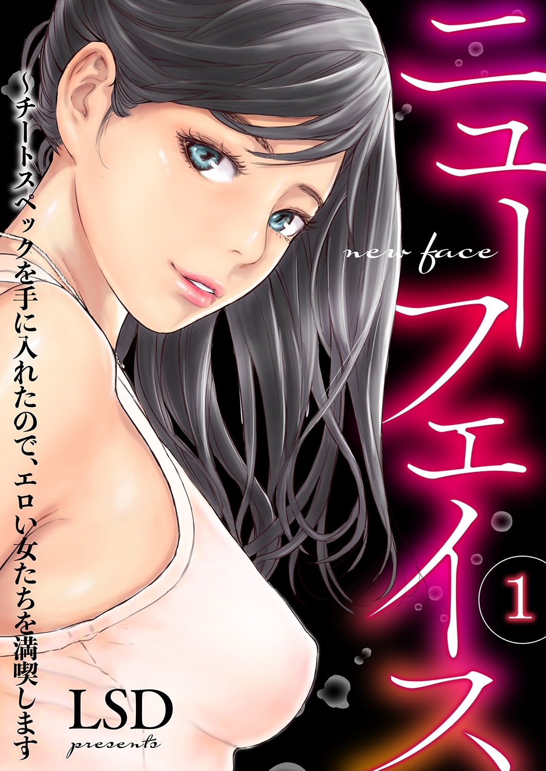 【期間限定　無料お試し版　閲覧期限2026年9月25日】ニューフェイス～チートスペックを手に入れたので、エロい女たちを満喫します１