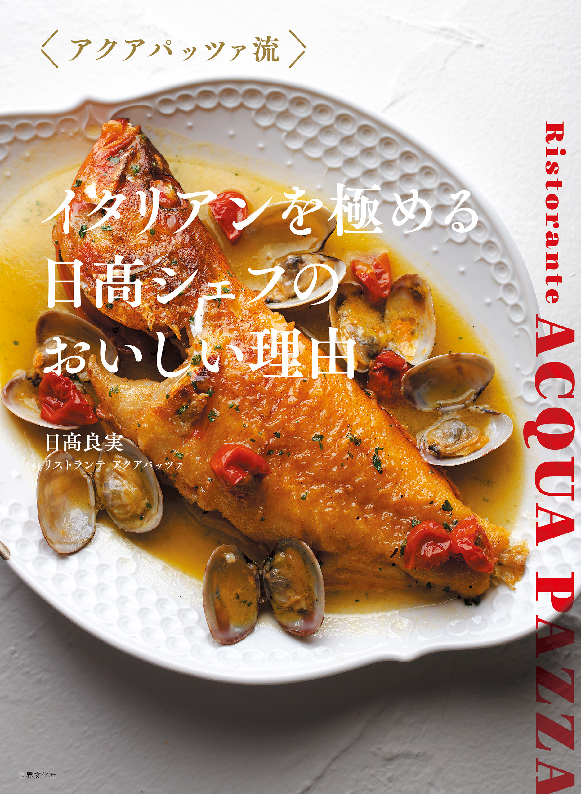 イタリアンを極める 日高シェフのおいしい理由