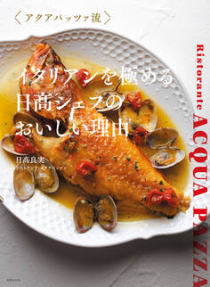 イタリアンを極める 日高シェフのおいしい理由