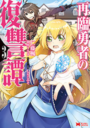 再臨勇者の復讐譚(コミック) ： 3