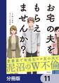 お宅の夫をもらえませんか?【分冊版】 11