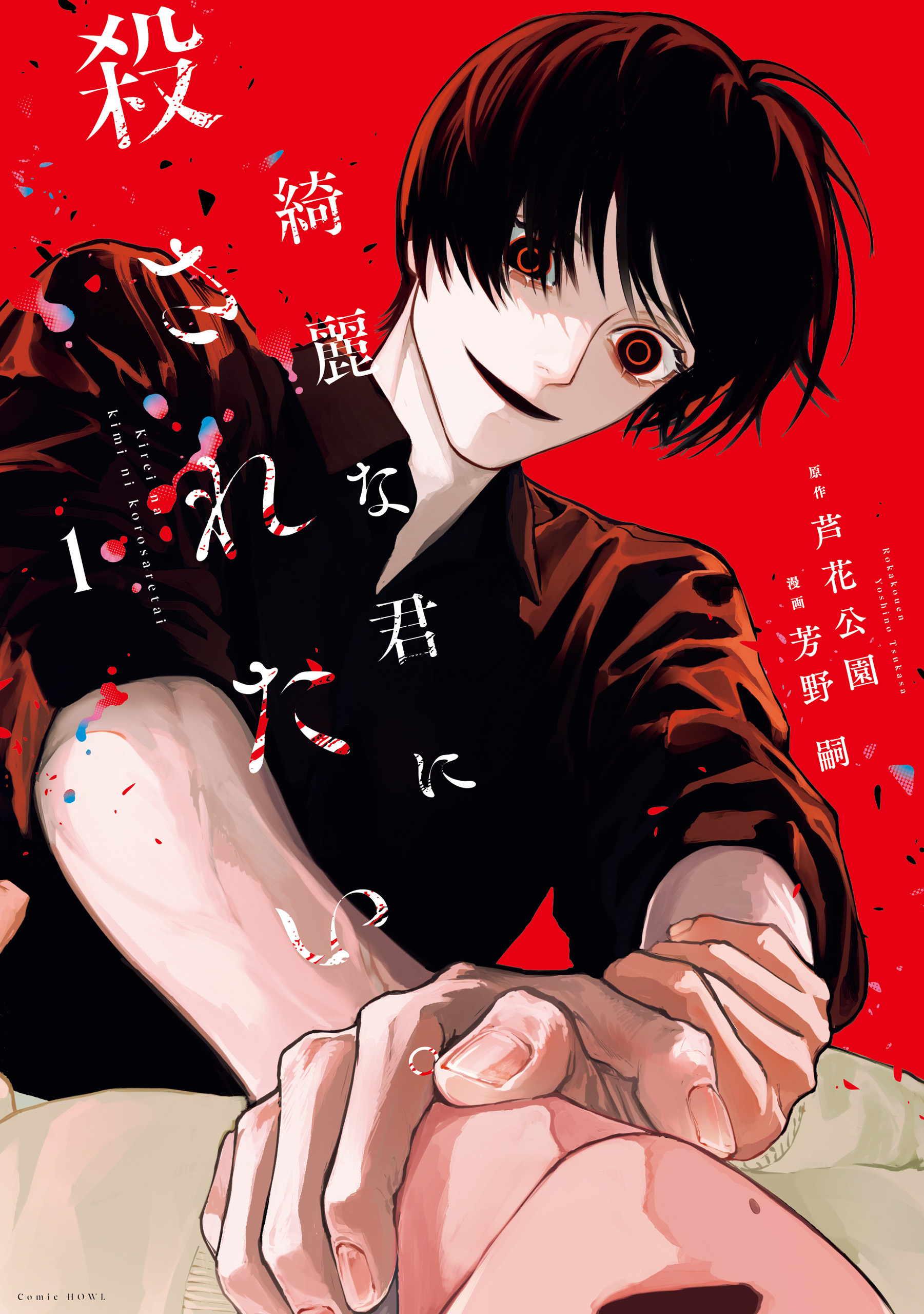 【期間限定　無料お試し版】綺麗な君に殺されたい。: 1【イラスト特典付】