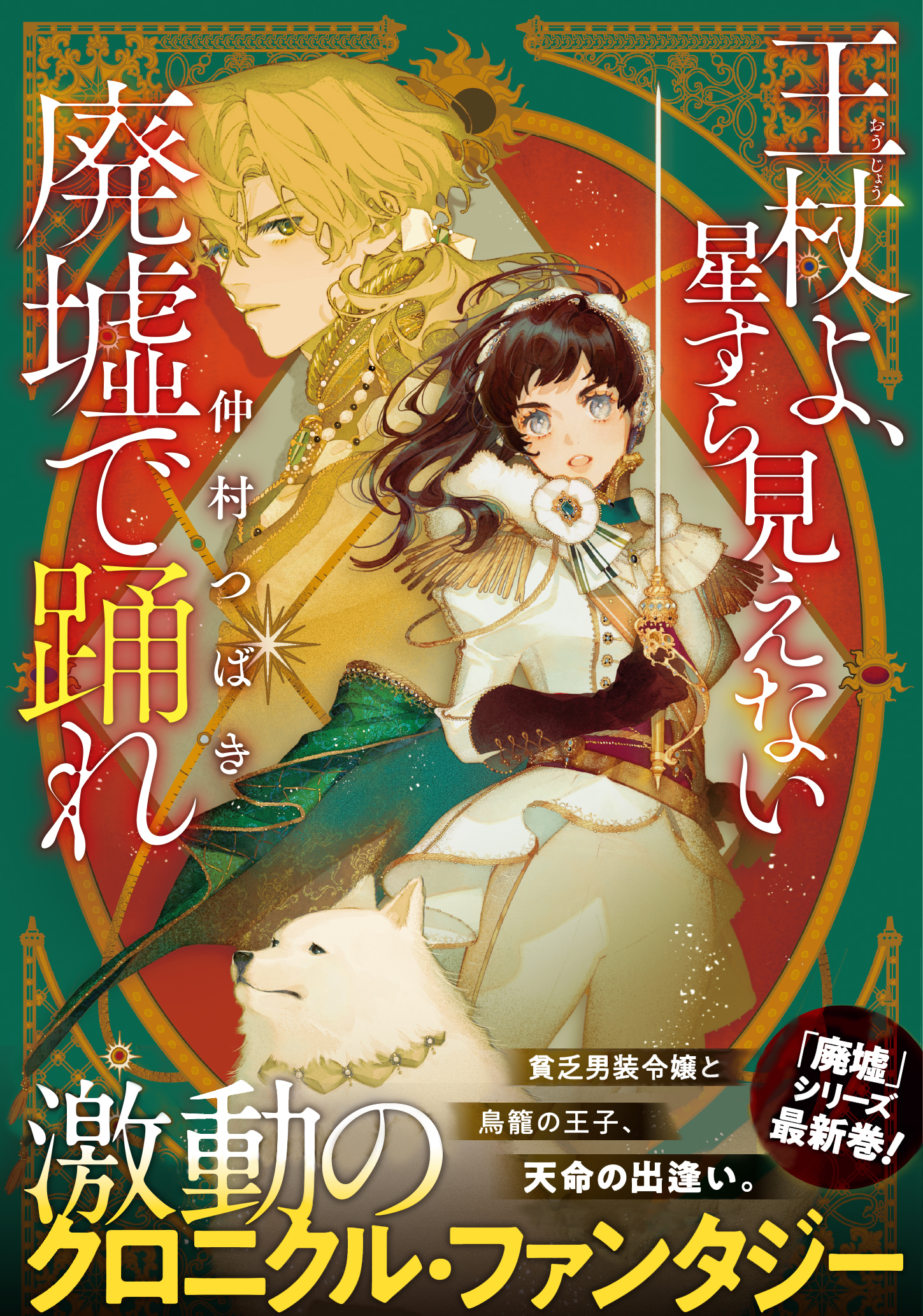 王杖よ、星すら見えない廃墟で踊れ