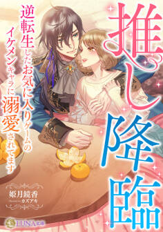 推し降臨 ~逆転生したお気に入りゲームのイケメンキャラに溺愛されてます~