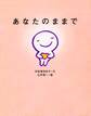 あなたのままで