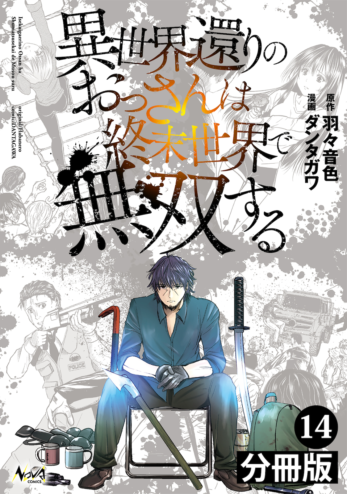 異世界還りのおっさんは終末世界で無双する 【分冊版】(ノヴァコミックス) 14