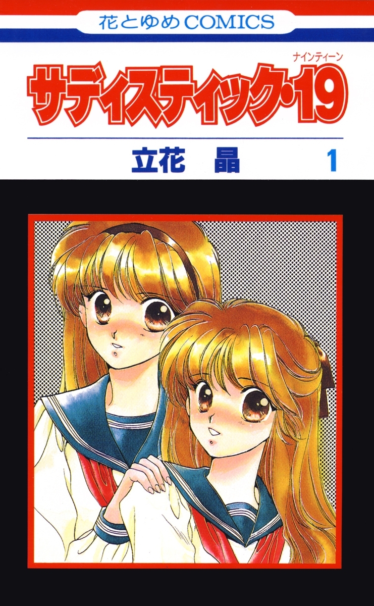 サディスティック・19（１）