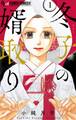 【期間限定 無料お試し版 閲覧期限2026年7月18日】冬子の婿取り【マイクロ】 1