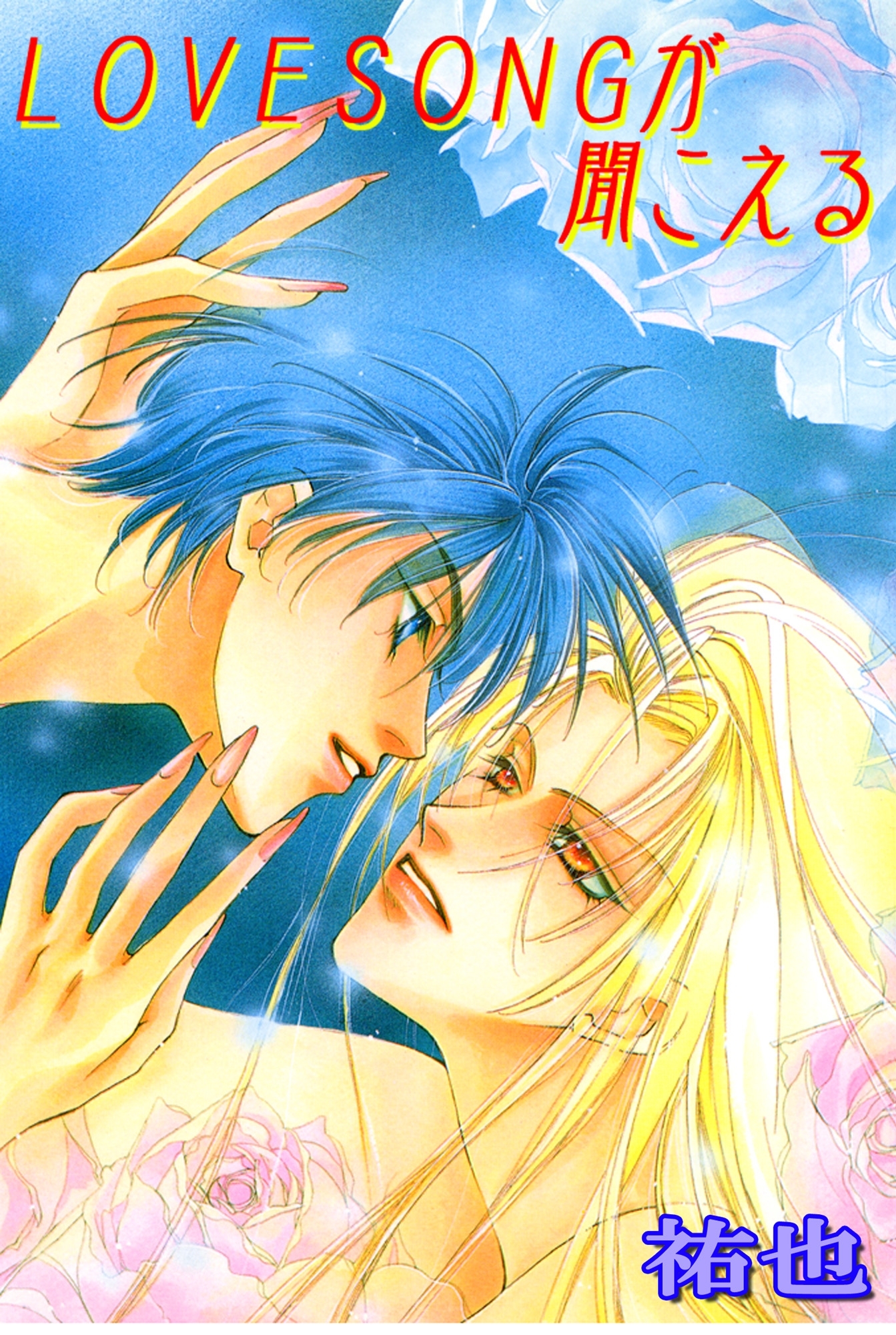 LOVESONGが聞こえる1