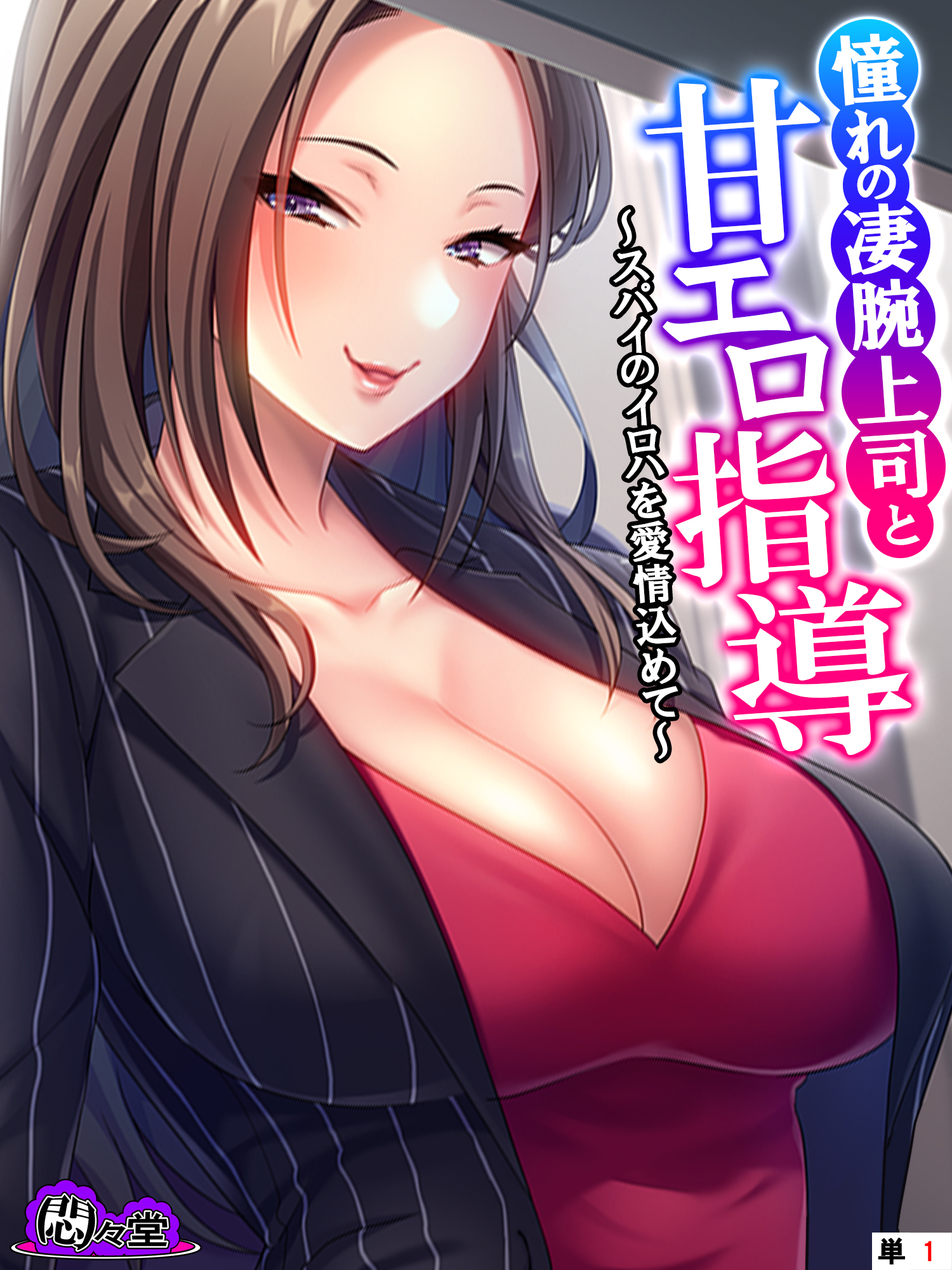憧れの凄腕上司と甘エロ指導 ～スパイのイロハを愛情込めて～　（単話）　第１話