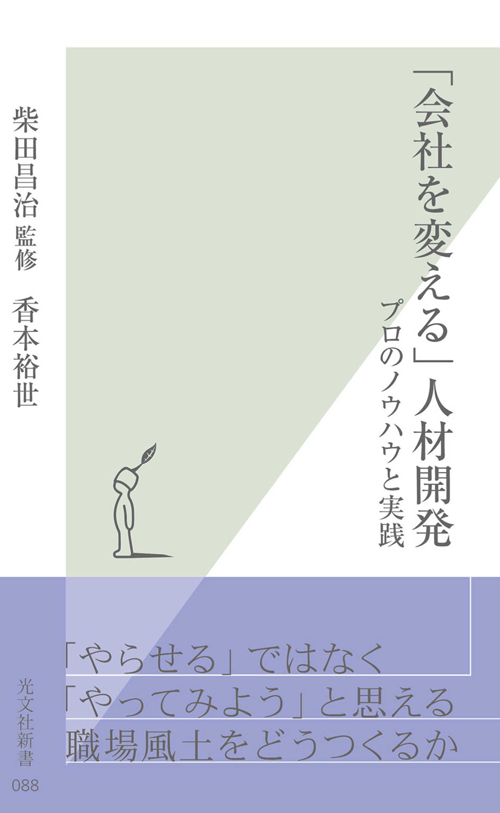 「会社を変える」人材開発～プロのノウハウと実践～