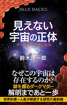 見えない宇宙の正体 ダークマターの謎に迫る