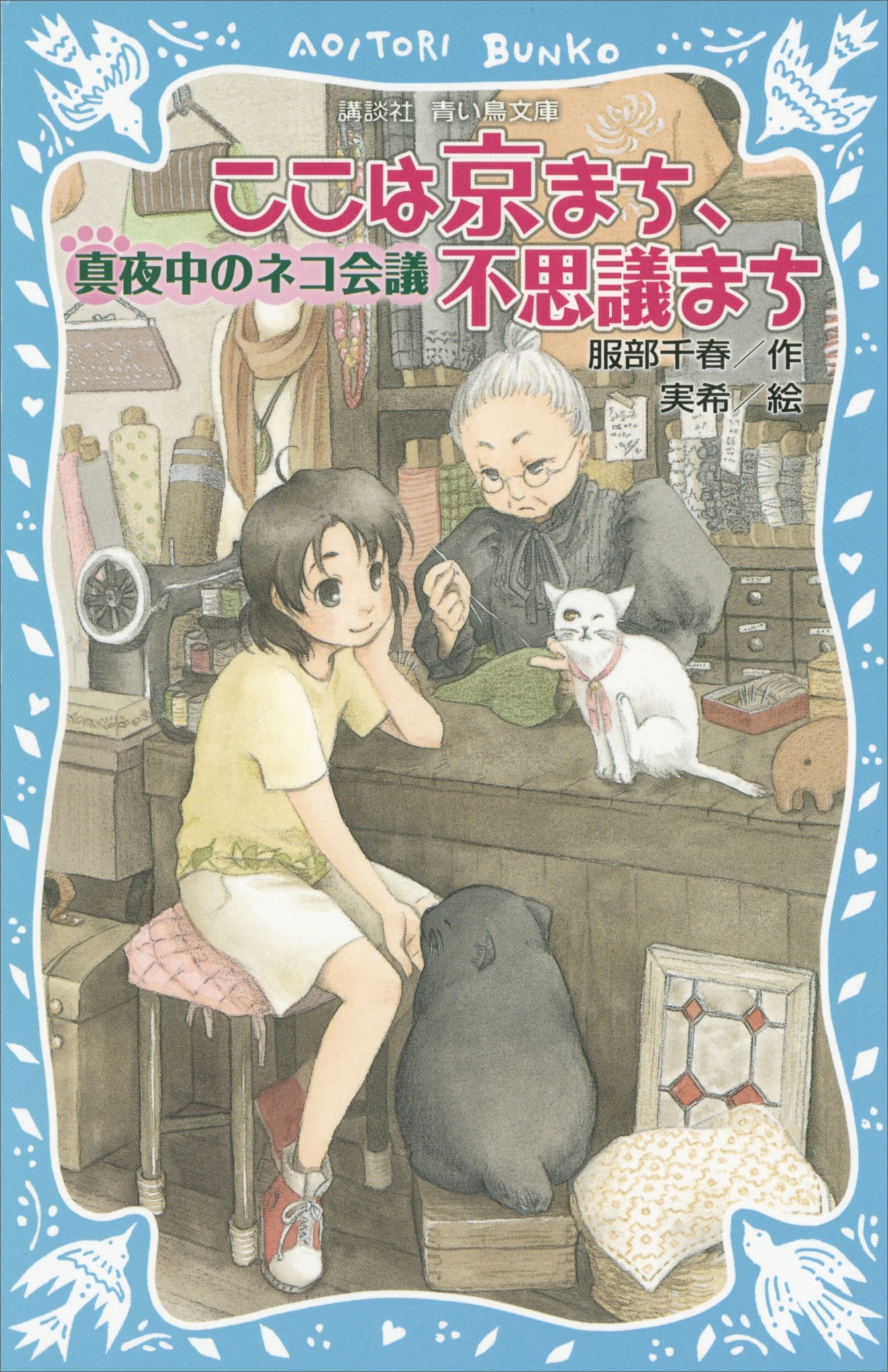 ここは京まち、不思議まち　真夜中のネコ会議