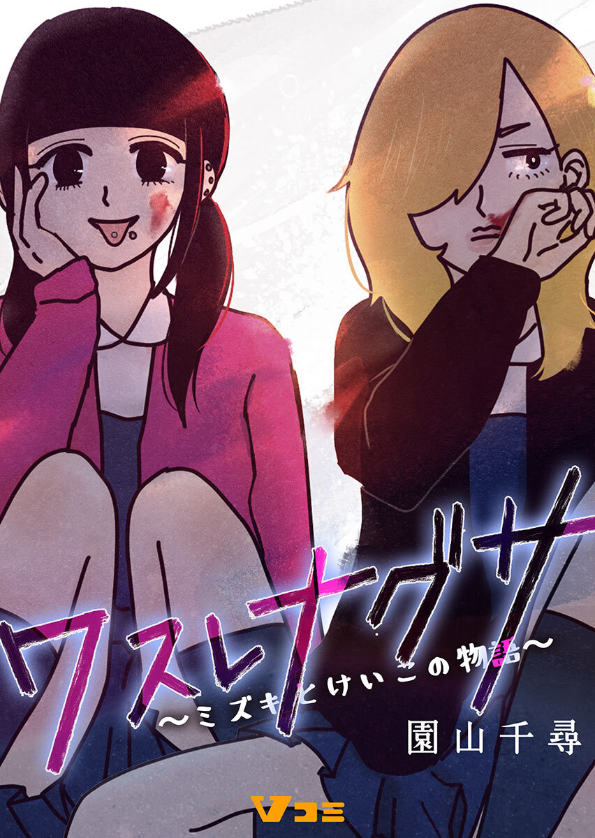 ワスレナグサ ～ミズキとけいこの物語～147