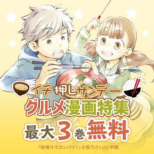 イチ押しサンデー グルメ漫画特集 無料漫画キャンペーン Amebaマンガ 旧 読書のお時間です