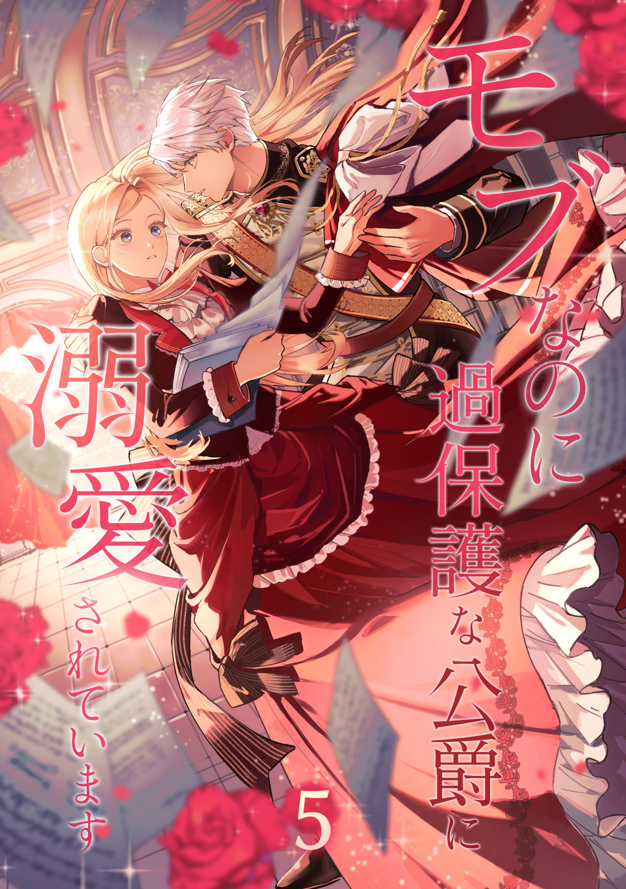 モブなのに過保護な公爵に溺愛されています【単行本版】 5巻