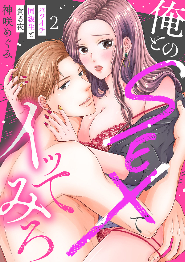 【期間限定　無料お試し版　閲覧期限2026年8月14日】俺とのSEXでイッてみろ～バツイチ同級生と貪る夜～２