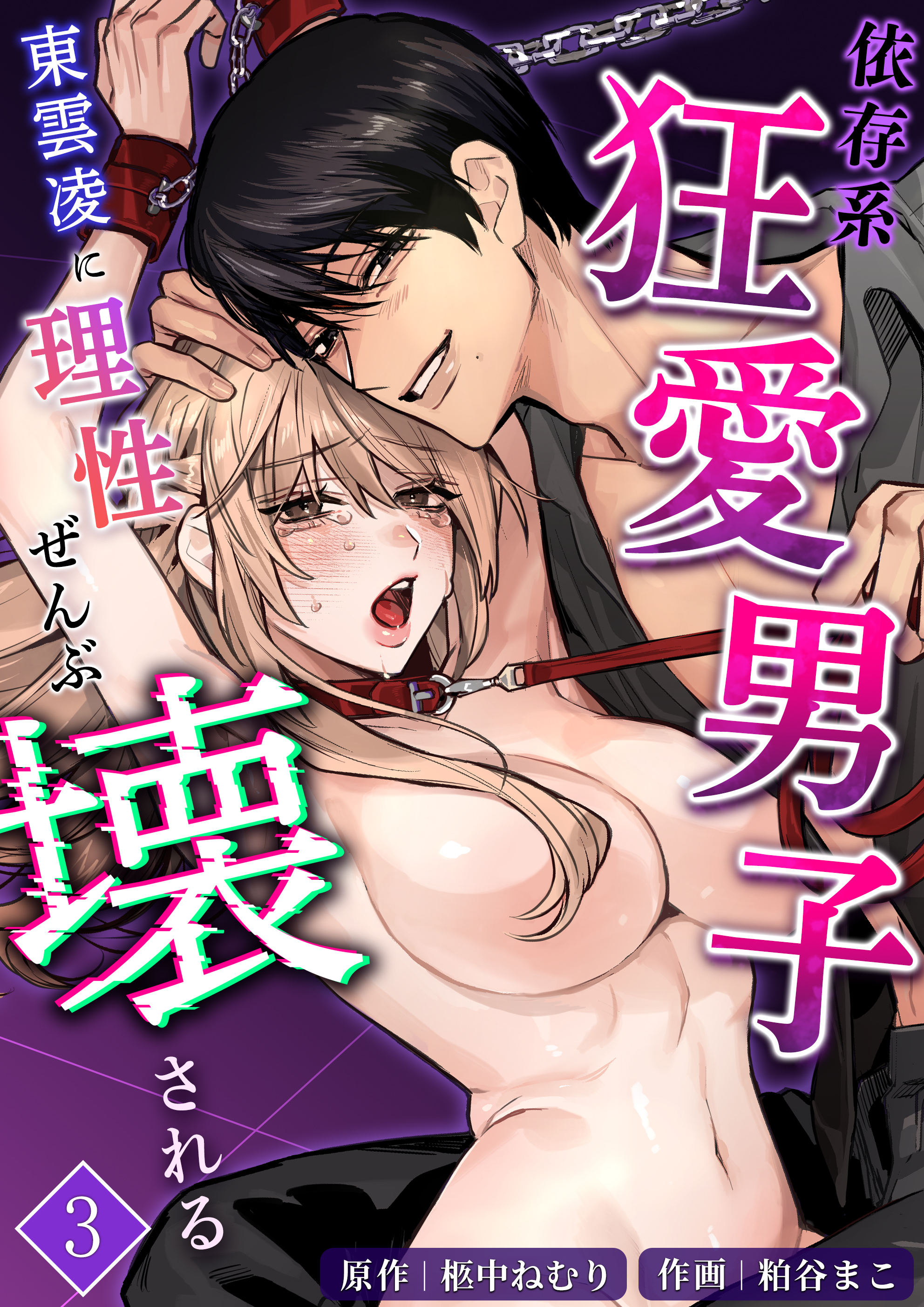 依存系狂愛男子 東雲凌に理性ぜんぶ壊される【分冊版】3