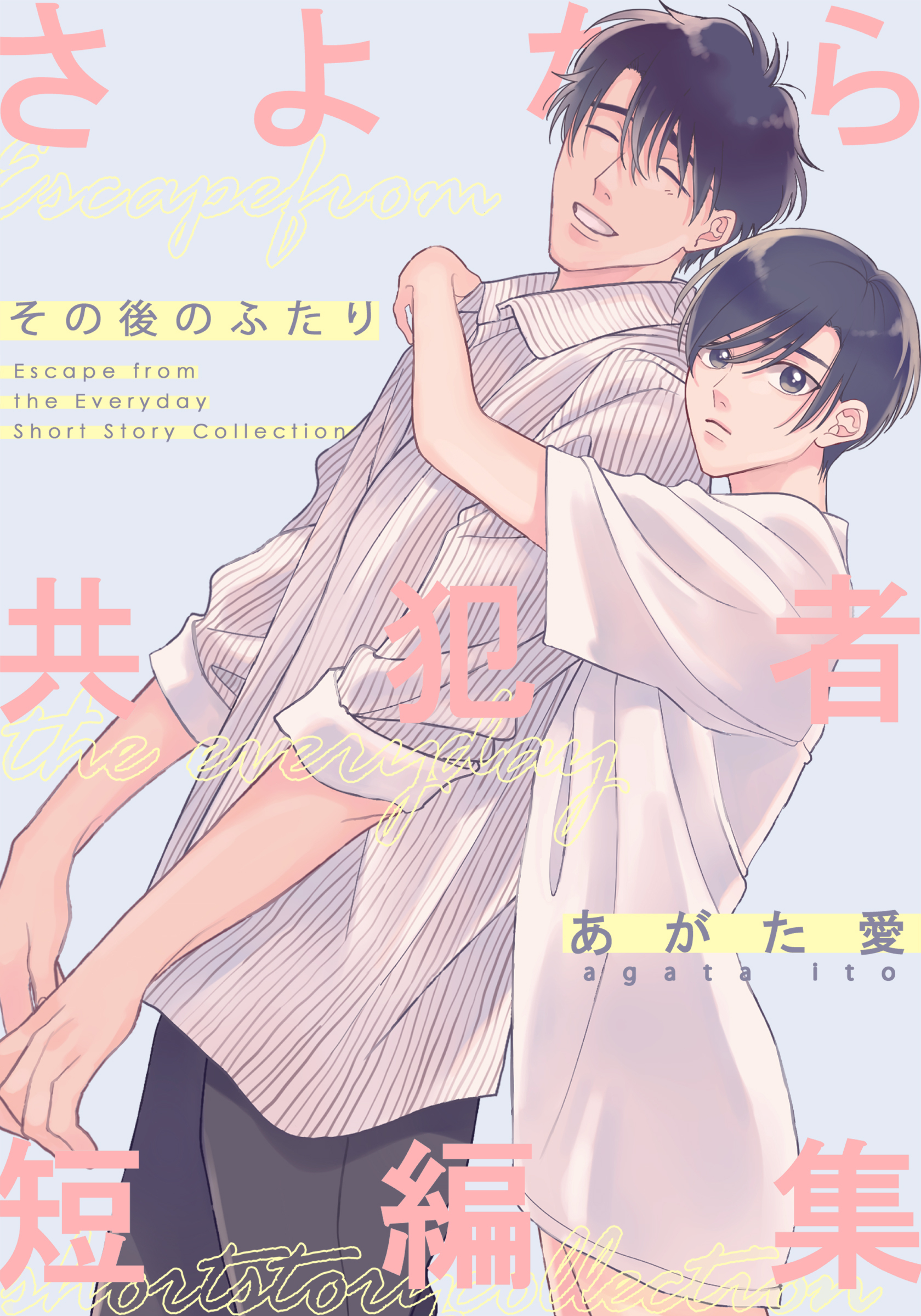 さよなら共犯者【単行本版】全巻(1-3巻 完結)|あがた愛|人気マンガを毎日無料で配信中! 無料・試し読み・全巻読むならAmebaマンガ