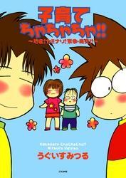 子育てちゃちゃちゃ！！　地震！カミナリ！家事・育児！！