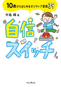 自信スイッチ 10歳からはじめるポジティブ習慣39