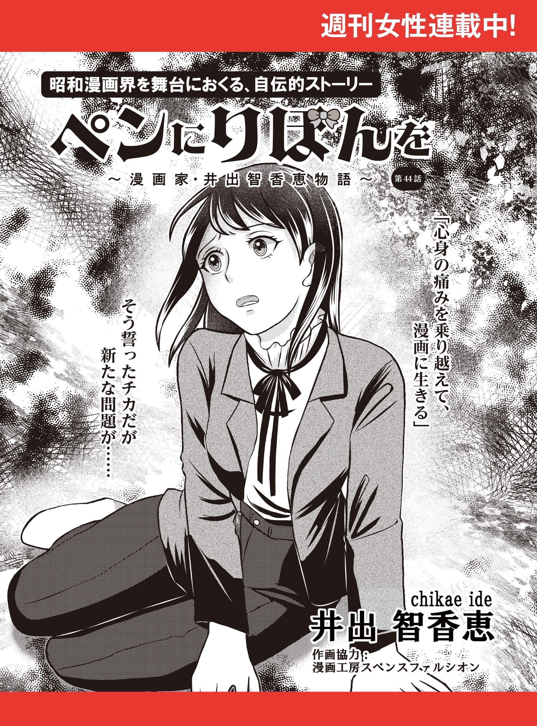 ペンにりぼんを～漫画家・井出智香恵物語～【単話版】４４