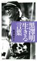 黒澤明「生きる」言葉
