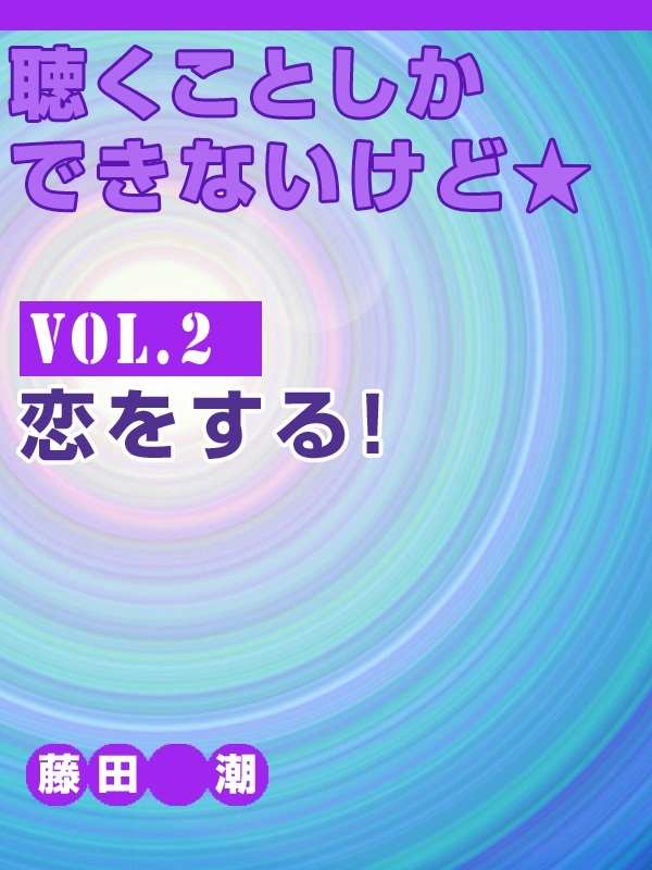聴くことしかできないけど★ vol.2　恋をする！