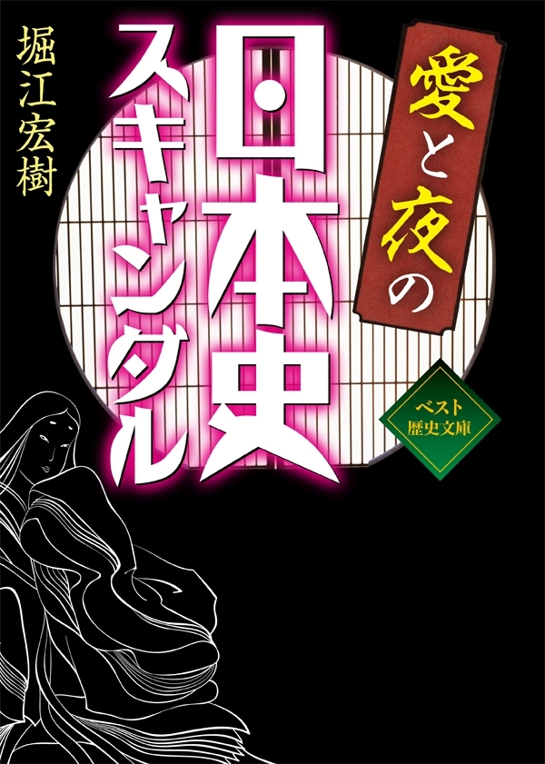 愛と夜の日本史スキャンダル