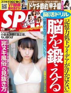 週刊SPA! 2018/08/28号