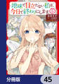 地味で目立たない私は、今日で終わりにします。【分冊版】 45