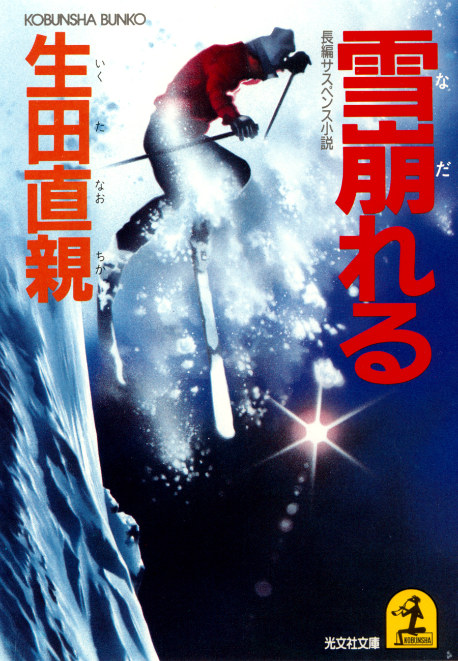 雪崩（なだ）れる