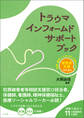 トラウマインフォームドサポートブック ―犯罪、虐待、いじめ、DV、災害などの被害者支援のために