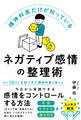 精神科医だけが知っているネガティブ感情の整理術