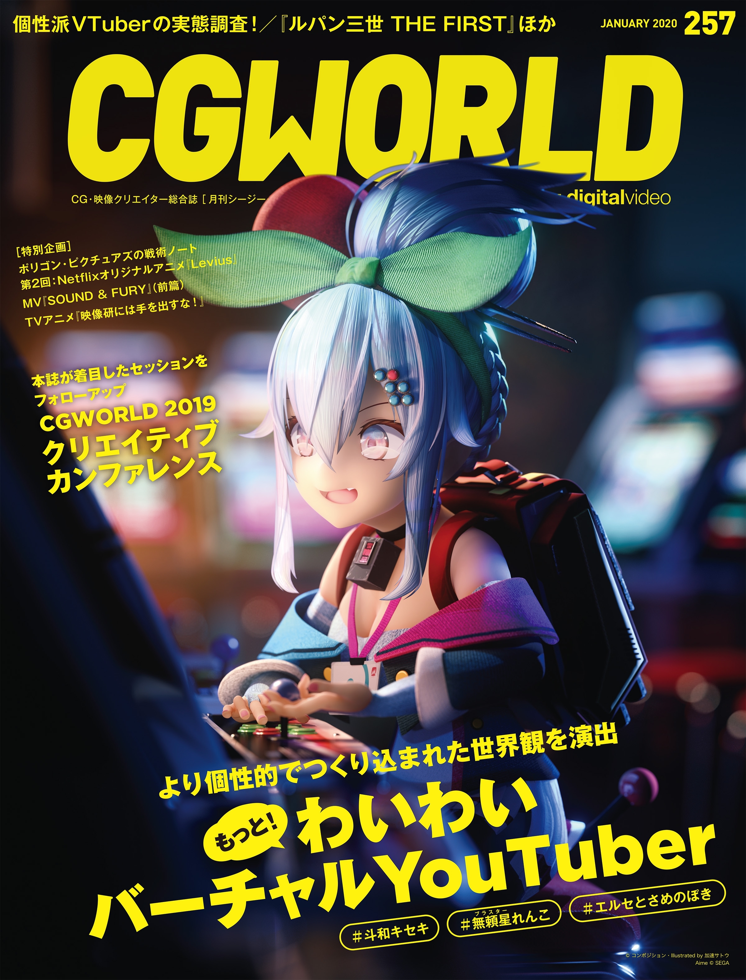 CGWORLD 2020年1月号 vol.257 (特集：もっと！ わいわいバーチャルYouTuber)